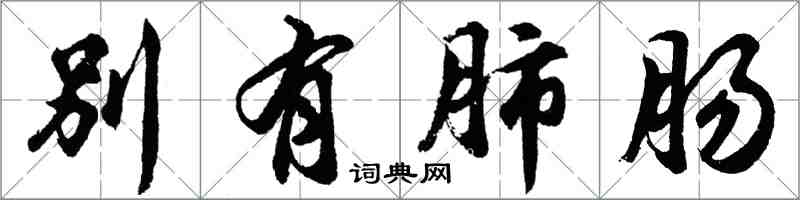 胡问遂别有肺肠行书怎么写