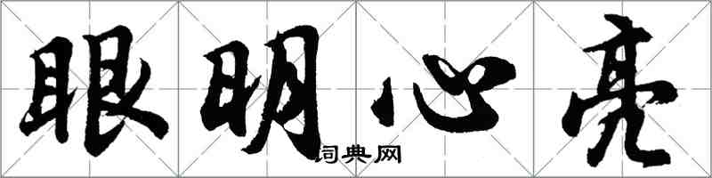 胡问遂眼明心亮行书怎么写
