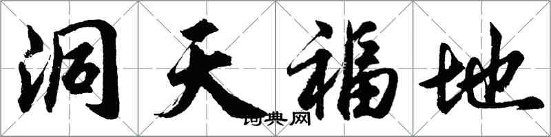 胡问遂洞天福地行书怎么写