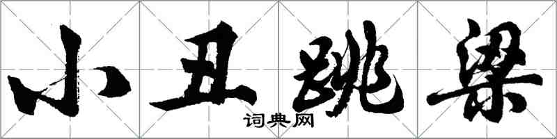 胡问遂小丑跳梁行书怎么写