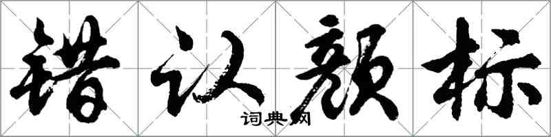 胡问遂错认颜标行书怎么写