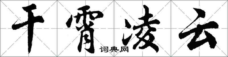 胡问遂干霄凌云行书怎么写