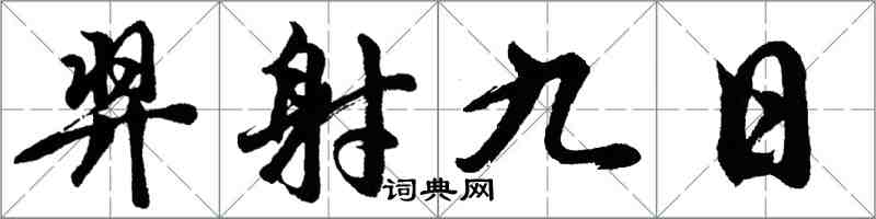 胡问遂羿射九日行书怎么写