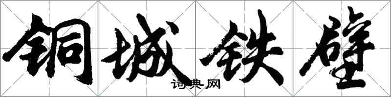 胡问遂铜城铁壁行书怎么写