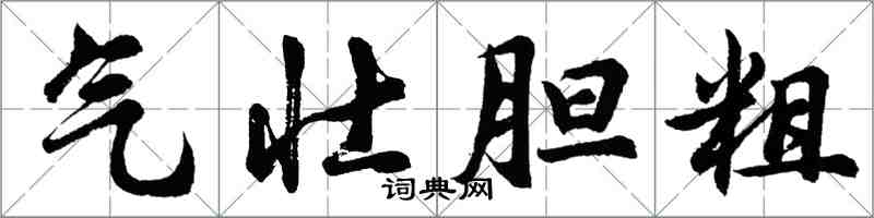 胡问遂气壮胆粗行书怎么写