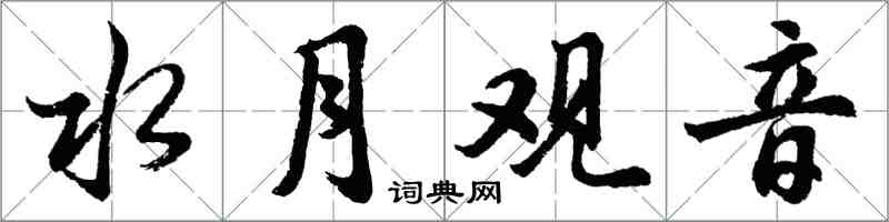 胡问遂水月观音行书怎么写