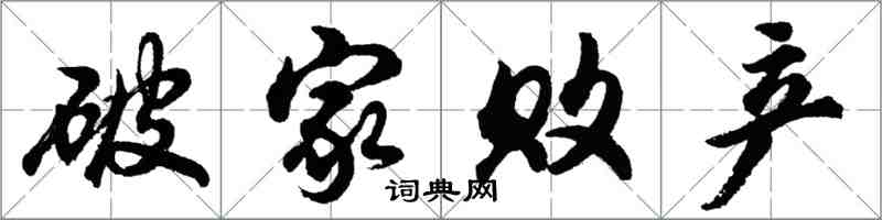 胡问遂破家败产行书怎么写