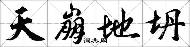 胡问遂天崩地坍行书怎么写