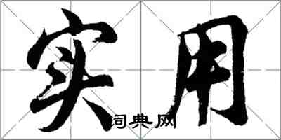 胡问遂实用行书怎么写