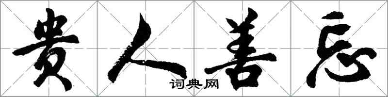 胡问遂贵人善忘行书怎么写