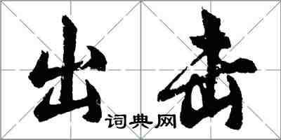 胡问遂出击行书怎么写