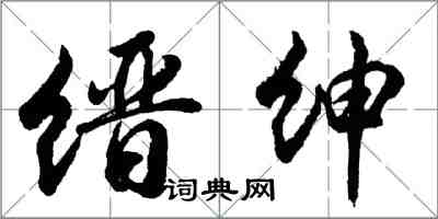 胡问遂缙绅行书怎么写