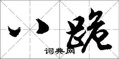 胡问遂八跪行书怎么写