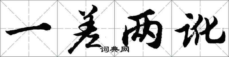 胡问遂一差两讹行书怎么写