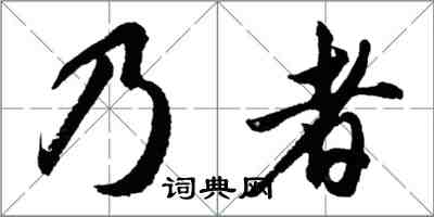 胡问遂乃者行书怎么写