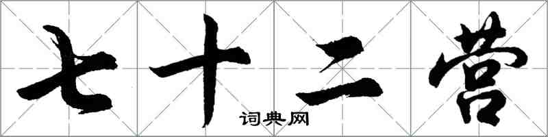 胡问遂七十二营行书怎么写