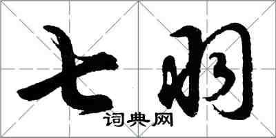 胡问遂七羽行书怎么写