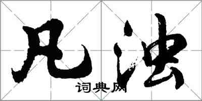 胡问遂凡浊行书怎么写