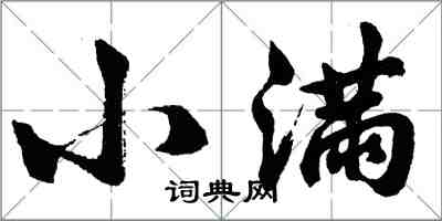 胡问遂小满行书怎么写