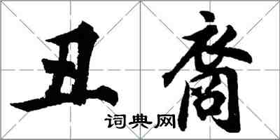 胡问遂丑裔行书怎么写