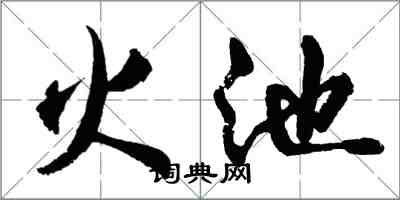 胡问遂火池行书怎么写