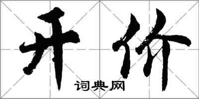 胡问遂开价行书怎么写