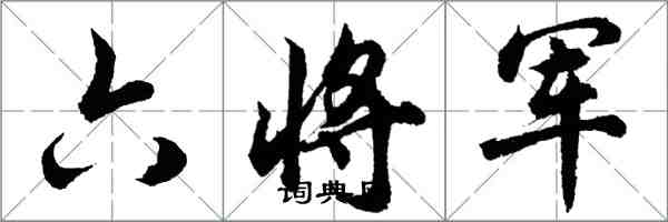 胡问遂六将军行书怎么写