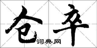 胡问遂仓卒行书怎么写