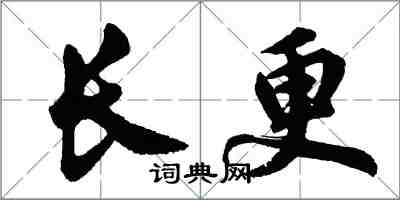 胡问遂长更行书怎么写