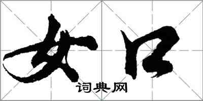 胡问遂女口行书怎么写