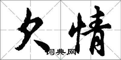 胡问遂欠情行书怎么写