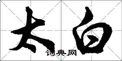 胡问遂太白行书怎么写