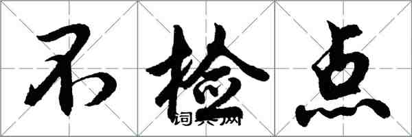 胡问遂不检点行书怎么写