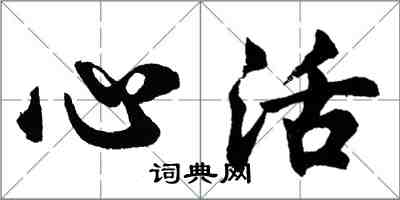 胡问遂心活行书怎么写