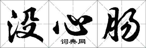 胡问遂没心肠行书怎么写