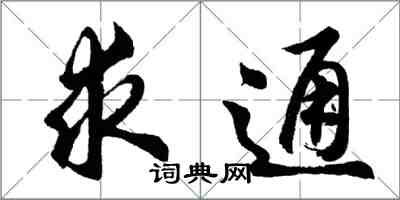 胡问遂求通行书怎么写