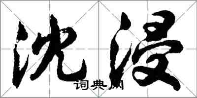 胡问遂沈浸行书怎么写