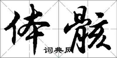 胡问遂体骸行书怎么写