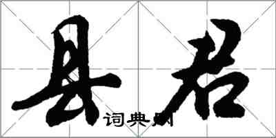 胡问遂县君行书怎么写