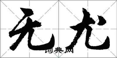 胡问遂无尤行书怎么写