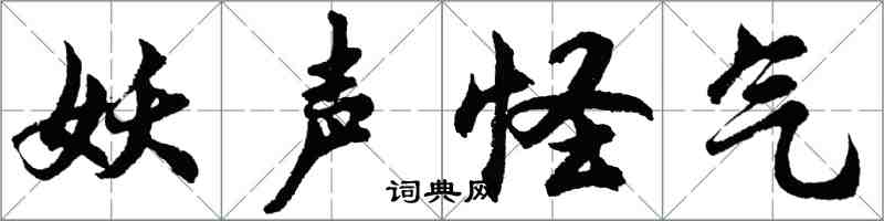 胡问遂妖声怪气行书怎么写
