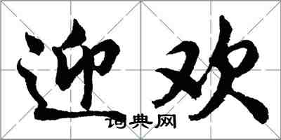 胡问遂迎欢行书怎么写