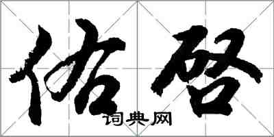 佑啓怎么写好看，佑啓书法图片