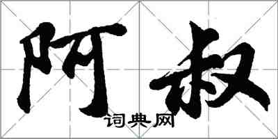 胡问遂阿叔行书怎么写