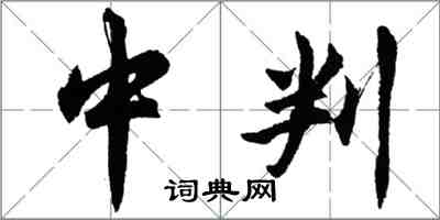 胡问遂中判行书怎么写