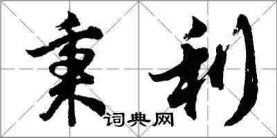 胡问遂秉利行书怎么写