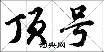 胡问遂顶号行书怎么写