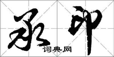 胡问遂承印行书怎么写