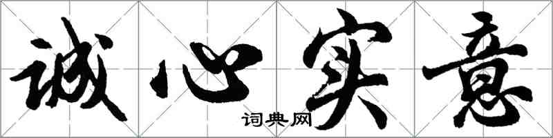 胡问遂诚心实意行书怎么写