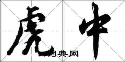 胡问遂虎中行书怎么写